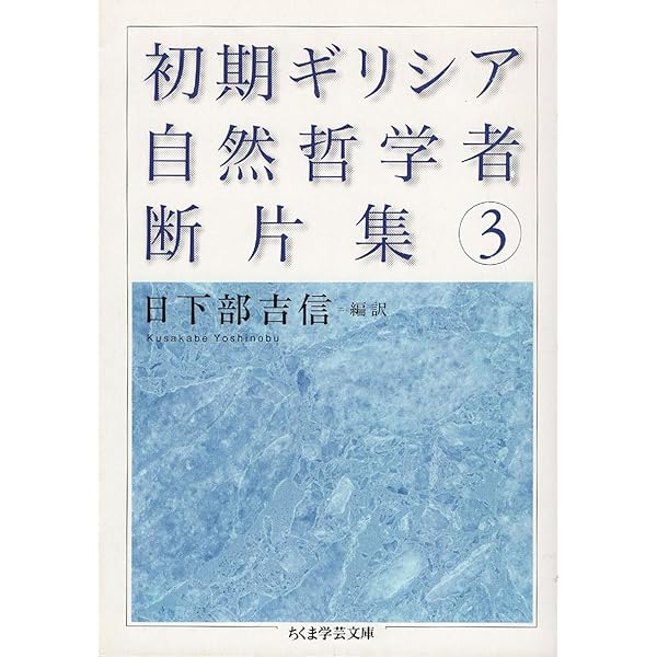 初期ギリシア自然哲学者断片集 1 (ちくま学芸文庫 ク 6-1) | 日下部